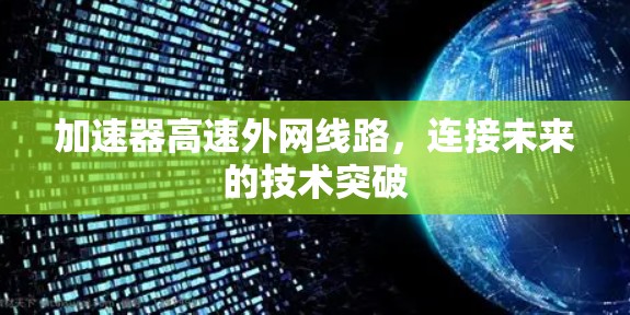 加速器高速外网线路,连接未来的技术突破