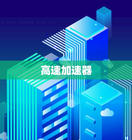 高速加速器
