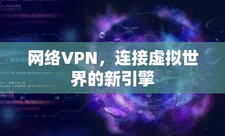 网络VPN，连接虚拟世界的新引擎