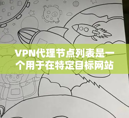VPN代理节点列表是一个用于在特定目标网站上连接的设备或服务器列表。这些代理节点可以帮助用户在线访问外网,尽管存在一些限制和注意事项。以下是对VPN代理节点列表的详细总结 VPN代理节点列表是一个用于在特定目标网站上连接的设备或服务器列表。这些代理节点可以帮助用户在线访问外网,尽管存在一些限制和注意事项。以下是对VPN代理节点列表的详细总结
