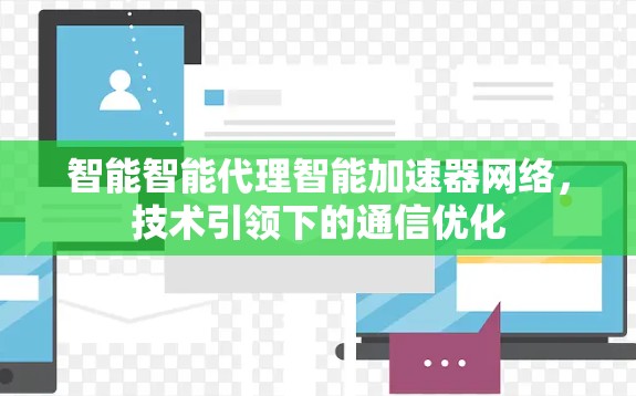 智能智能代理智能加速器网络,技术引领下的通信优化