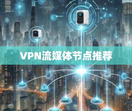VPN流媒体节点推荐