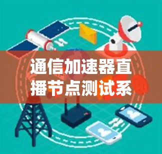 通信加速器直播节点测试系统