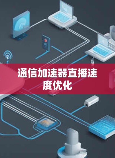 通信加速器直播速度优化