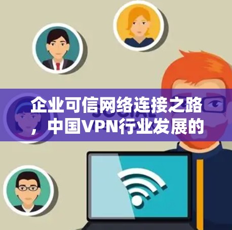 企业可信网络连接之路,中国VPN行业发展的未来