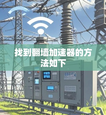 找到翻墙加速器的方法如下