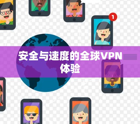安全与速度的全球VPN体验