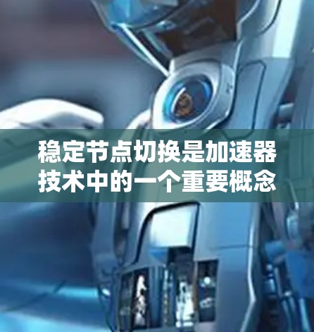 稳定节点切换是加速器技术中的一个重要概念,涉及在加速过程中确保电子束节点的稳定运行。以下是关于稳定节点切换的详细解释