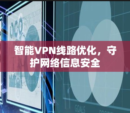 智能VPN线路优化，守护网络信息安全