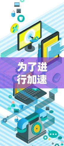 为了进行加速器低延迟测试,您可以按照以下步骤进行