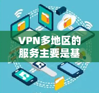 VPN多地区的服务主要是基于不同的地区的安全标准和法律法规,选择提供服务的提供商。以下是全球主要VPN服务提供商及其主要地区