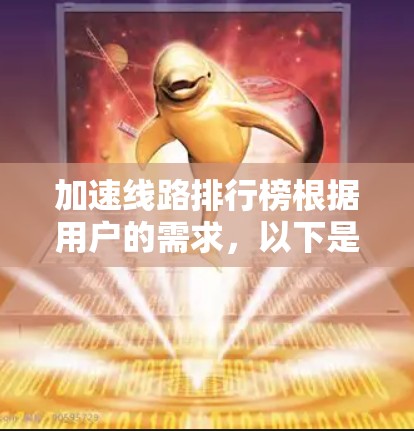 加速线路排行榜根据用户的需求，以下是一些主要的快速交通路线推荐