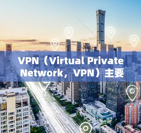 VPN（Virtual Private Network，VPN）主要用于加密数据传输，而不是加速下载速度。以下是关于VPN加速数据的详细分析