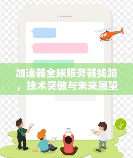 加速器全球服务器线路，技术突破与未来展望