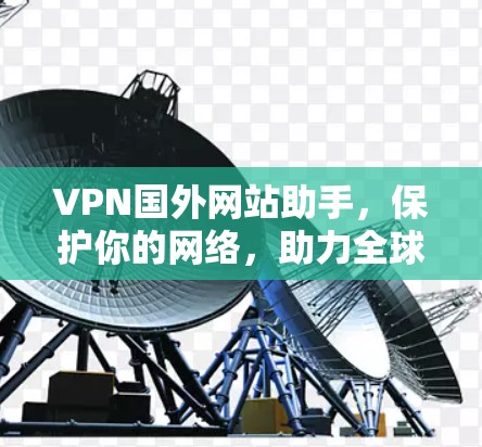VPN国外网站助手,保护你的网络,助力全球支付