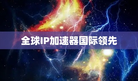 全球IP加速器国际领先