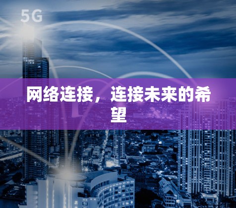 网络连接,连接未来的希望 网络连接,连接未来的希望