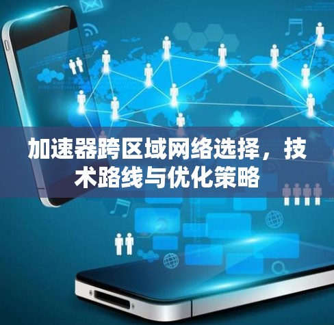 加速器跨区域网络选择，技术路线与优化策略