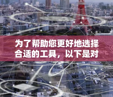 为了帮助您更好地选择合适的工具，以下是对加速器和海外游戏VPN的详细比较