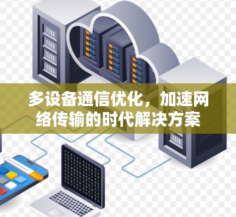 多设备通信优化，加速网络传输的时代解决方案