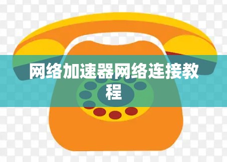 网络加速器网络连接教程