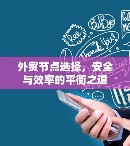 外贸节点选择,安全与效率的平衡之道