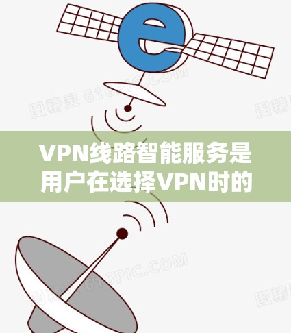 VPN线路智能服务是用户在选择VPN时的重要参考工具,它提供了多种功能,帮助用户优化VPN设置,提升使用体验。以下是该服务的主要功能和好处 VPN线路智能服务是用户在选择VPN时的重要参考工具,它提供了多种功能,帮助用户优化VPN设置,提升使用体验。以下是该服务的主要功能和好处