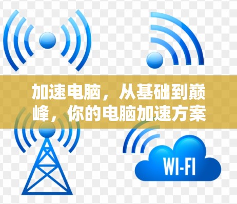 加速电脑，从基础到巅峰，你的电脑加速方案