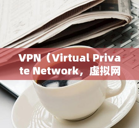 VPN(Virtual Private Network,虚拟网络)是用于安全访问互联网服务的一种技术。国外的VPN资源助手可以帮助您访问美国、欧洲、日本、韩国、加拿大等国家的互联网资源