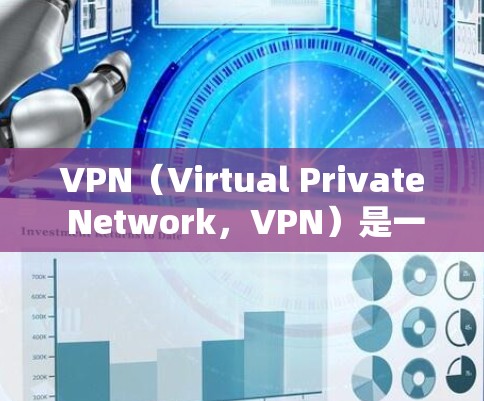 VPN(Virtual Private Network,VPN)是一种通过加密和限速技术,隐藏其服务器,以防止被截断或被发现的网络服务。以下是关于VPN的详细信息