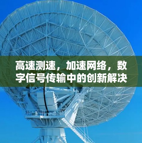 高速测速，加速网络，数字信号传输中的创新解决方案
