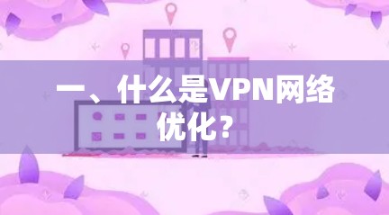 一、什么是VPN网络优化?