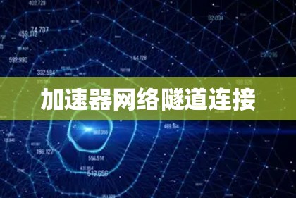 加速器网络隧道连接 加速器网络隧道连接