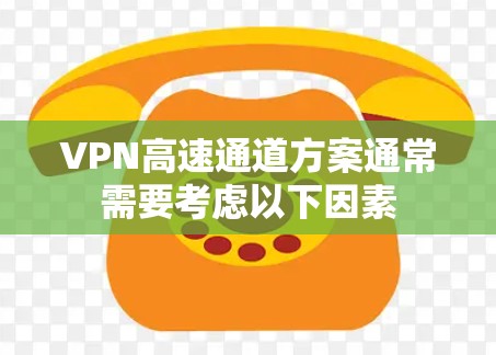 VPN高速通道方案通常需要考虑以下因素