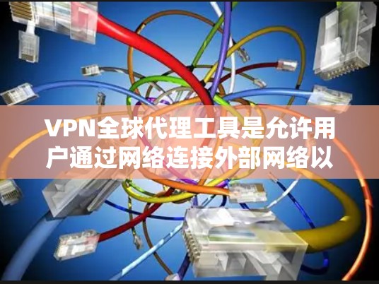 VPN全球代理工具是允许用户通过网络连接外部网络以获取外部内容的工具。这些工具通常包括Anzio、Vidio、Netnado、Vodio等。以下是对这些工具的详细介绍和使用建议