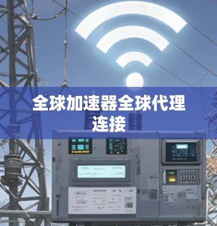 全球加速器全球代理连接