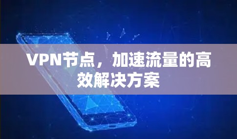 VPN节点，加速流量的高效解决方案