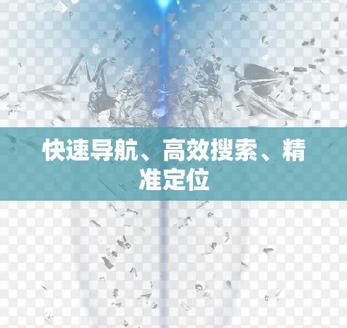 快速导航、高效搜索、精准定位