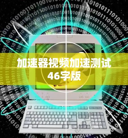 加速器视频加速测试46字版