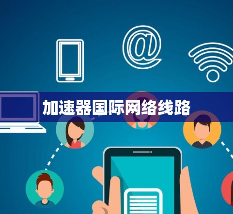 加速器国际网络线路