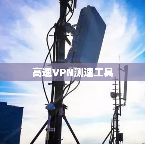 高速VPN测速工具