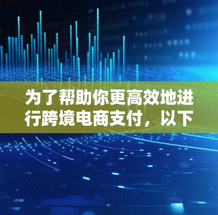 为了帮助你更高效地进行跨境电商支付,以下是一些推荐的跨境电商网络工具,涵盖支付工具、支付平台管理、支付保护和支付通知等多个方面