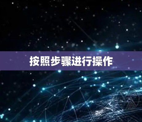 按照步骤进行操作