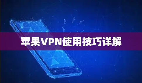 苹果VPN使用技巧详解