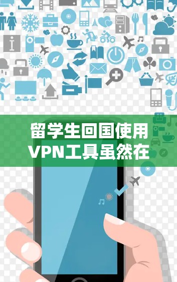 留学生回国使用VPN工具虽然在一定程度上保护了个人隐私和减少网络诈骗风险,但在使用过程中仍需谨慎,避免冒充他人并遵守中国的法律法规。以下是对这一问题的详细分析和总结