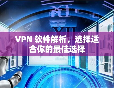 VPN 软件解析,选择适合你的最佳选择