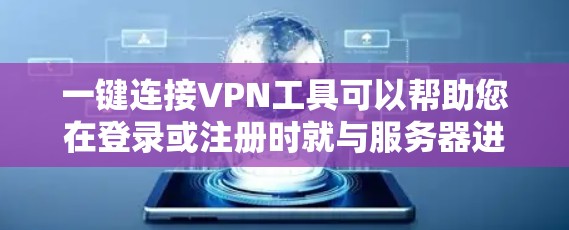 一键连接VPN工具可以帮助您在登录或注册时就与服务器进行交互,无需每次都手动输入密码或访问网站。以下是几种常见的一键连接VPN工具及其特点 一键连接VPN工具可以帮助您在登录或注册时就与服务器进行交互,无需每次都手动输入密码或访问网站。以下是几种常见的一键连接VPN工具及其特点