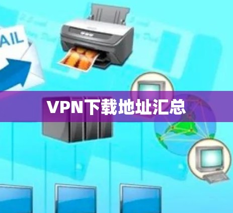 VPN下载地址汇总