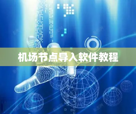机场节点导入软件教程 机场节点导入软件教程
