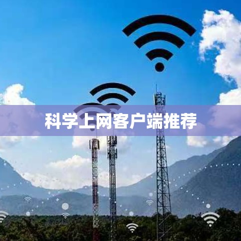 科学上网客户端推荐 科学上网客户端推荐
